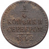 1/4 копейки серебром 1842 года СПМ