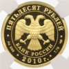 50 рублей 2010 года СПМД «150 лет Банку России» в слабе NGC (PF69 ULTRA CAMEO)