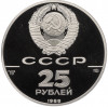 25 рублей 1989 года ЛМД 