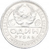 1 рубль 1924 года (ПЛ)