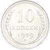 10 копеек 1929 года