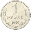 1 рубль 1966 года