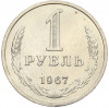 1 рубль 1967 года