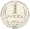 1 рубль 1978 года