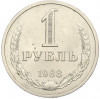 1 рубль 1988 года