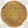 5 рублей 1829 года СПБ ПД - в слабе NGC (VF35)