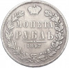 1 рубль 1847 года MW (Механика)