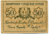 50 копеек 1918 года Бакинская Городская управа