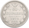 20 копеек 1873 года СПБ НI