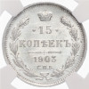 15 копеек 1903 года СПБ АР - в слабе NGC (MS65)