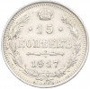 15 копеек 1917 года ВС