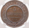 5 копеек 1912 года СПБ - в слабе NGC (MS65 BN)