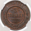 3 копейки 1901 года СПБ - в слабе NGC (MS65 BN)