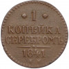 1 копейка серебром 1841 года ЕМ