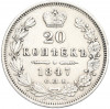 20 копеек 1847 года СПБ ПА