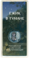 25 рублей 2024 года ММД «Российская (Советская) мультипликация — Ежик в тумане»