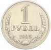 1 рубль 1985 года