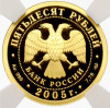 50 рублей 2005 года СПМД 