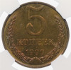 5 копеек 1990 года М - в слабе NGC (MS64)