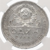 1 рубль 1924 года (ПЛ) в слабе NGS (MS61)