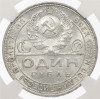 1 рубль 1924 года (ПЛ) в слабе DNC (MS64)