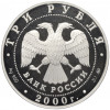 3 рубля 2000 года ММД 