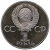 1 рубль 1982 года «60 лет СССР» (Стародел)