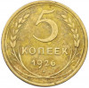 5 копеек 1926 года