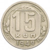 15 копеек 1949 года