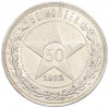 50 копеек 1922 года (ПЛ)