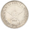 50 копеек 1922 года (ПЛ)