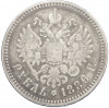 1 рубль 1886 года (АГ)