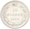 10 копеек 1923 года