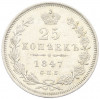 25 копеек 1847 года СПБ ПА