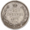 25 копеек 1877 года СПБ НI