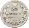 20 копеек 1823 года СПБ ПД