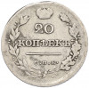 20 копеек 1825 года СПБ ПД