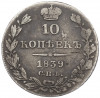 10 копеек 1839 года СПБ НГ