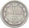 10 копеек 1876 года СПБ НI