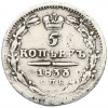 5 копеек 1833 года СПБ НГ