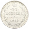 10 копеек 1915 года ВС