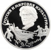 3 рубля 1994 года ЛМД «Россия и Мировая культура — Василий Иванович Суриков»