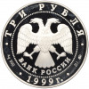 3 рубля 1999 года ММД 