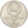 5 рублей 1989 года «Благовещенский собор в Москве»