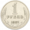 1 рубль 1967 года