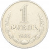 1 рубль 1985 года