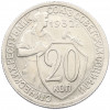 20 копеек 1932 года