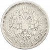 50 копеек 1899 года (АГ)