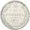 20 копеек 1871 года СПБ НI