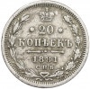 20 копеек 1881 года СПБ НФ